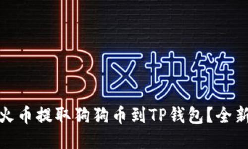 : 如何从火币提取狗狗币到TP钱包？全新用户指南