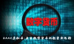 DAAC虚拟币：未来数字货币