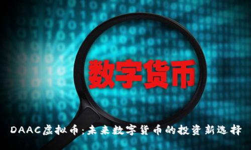 DAAC虚拟币：未来数字货币的投资新选择