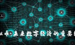 糖链虚拟币：未来数字经