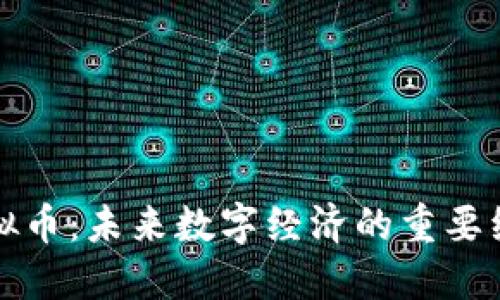 糖链虚拟币：未来数字经济的重要组成部分