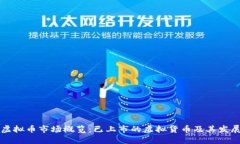 中国虚拟币市场概览：已