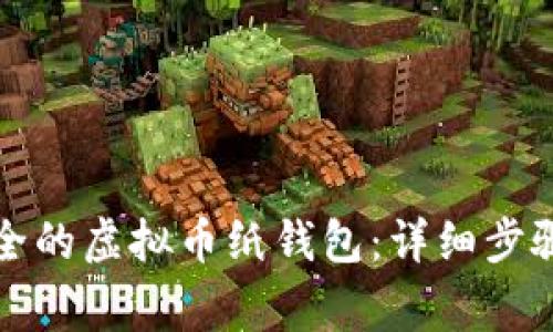 如何创建安全的虚拟币纸钱包：详细步骤与注意事项