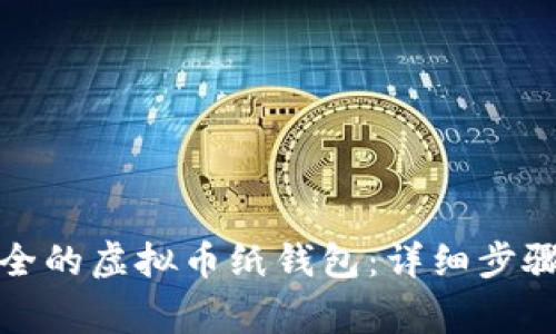 如何创建安全的虚拟币纸钱包：详细步骤与注意事项