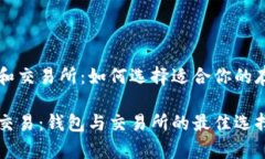 虚拟币在钱包和交易所：
