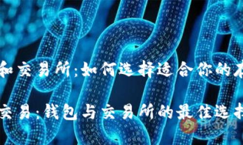 虚拟币在钱包和交易所：如何选择适合你的存储和交易方式

虚拟币存储与交易：钱包与交易所的最佳选择