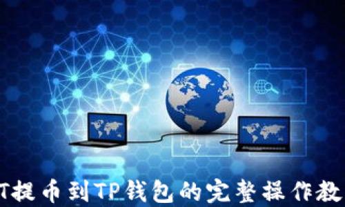 
HT提币到TP钱包的完整操作教程