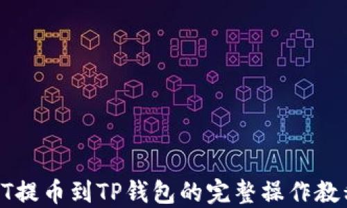 
HT提币到TP钱包的完整操作教程