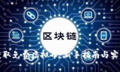 如何获取免费虚拟币：新