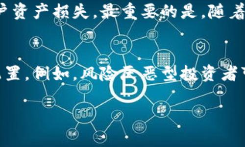   虚拟币市场的四大主流币种及其投资价值分析 / 

 guanjianci 比特币, 以太坊, 瑞波币, 莱特币 /guanjianci 

虚拟币简介
近年来，虚拟币如火如荼，不断吸引投资者的关注。虚拟币（又称加密货币）是基于区块链技术的一种数字资产，通常用于在线交易和投资。近年来，随着比特币和其他加密货币的不断普及，它们的市场价值和投资价值被越来越多的人认可。

四大主流虚拟币
在众多虚拟币中，以下四种币种被广泛认为是市场的领导者和主流选择：比特币（BTC）、以太坊（ETH）、瑞波币（XRP）和莱特币（LTC）。每种虚拟币都有其独特的技术和金融属性，吸引了不同类型的投资者。

比特币：数字黄金的代表
比特币是2009年由一位化名为中本聪的人创造的第一个加密货币。作为“数字黄金”，比特币不仅是虚拟币市场的先锋，还被许多投资者视为保值资产。比特币的总量上限为2100万枚，这种稀缺性使其在通货膨胀和金融危机中具备一定的抗风险能力。

以太坊：智能合约的先驱
以太坊是由维塔利克·布特林于2015年推出的一个去中心化平台，允许开发者在其上构建和部署智能合约及去中心化应用（DApps）。以太坊的原生代币是以太币（ETH），它是市场上第二大虚拟币，已成为众多DeFi（去中心化金融）和NFT（非同质化代币）项目的基础。

瑞波币：跨境支付解决方案
瑞波币（XRP）由Ripple Labs于2012年推出，旨在为金融机构和银行提供高效的跨境支付解决方案。瑞波网络以其快速、低成本的交易特点而受到广泛关注，特别是在全球支付流程方面的潜力。

莱特币：比特币的轻量级替代品
莱特币（LTC）由查理·李于2011年推出，旨在成为比特币的“白银”。莱特币在交易确认速度和区块生成时间上比比特币快，并且采用了不同的挖矿算法。由于这些特点，莱特币在用户中获得了良好的声誉，并成为了许多在线商户接受的支付方式。

虚拟币投资的风险与机遇
尽管虚拟币市场潜力巨大，但投资者也面临着风险，包括市场波动性、监管政策的不确定性、以及技术安全性等。因此，进行充分的市场研究、了解每种币种的价值及其背后的技术是每位投资者必备的知识。

相关问题探讨
在深入了解虚拟币四大主流币种之后，以下六个问题可能会引发更进一步的思考：

1. 比特币的稀缺性如何影响其价格？
比特币的价值不仅来源于其应用和投资需求，更重要的是其供应的稀缺性。比特币总发行量被限制在2100万枚，这种限制使得比特币在某种程度上被视为数字黄金。当市场需求增加时，供应量固定的情况下，价格自然会显著上升。此外，比特币的挖矿奖励会随着时间的推移而减半，进一步加大了这个稀缺性。因此，投资者在考虑比特币的长期价值时，必须重视稀缺性的影响。

2. 以太坊的智能合约技术如何改变传统行业？
以太坊引入智能合约这一概念，使得在无需信任的基础上，能够自动执行交易和合约。这个技术的优势在于其透明性、安全性和自动化程度，它可以用于多种应用场景，如金融服务、医疗、供应链等。通过智能合约，企业能够减少中介环节、降低成本，并提升效率。因此，以太坊的潜力不仅局限于虚拟币市场，更对传统行业产生了深远的影响。

3. 瑞波币如何解决跨境支付的痛点？
传统跨境支付通常面临高昂的费用和较长的处理时间，瑞波币以其高效的交易速度和低成本的特性，旨在这一过程。瑞波网络能够在数秒内完成交易，使得资金能够快速而低成本地在全球范围内转移，极有助于金融机构与银行提升跨境业务效率。此外，瑞波的合作银行网络也为其发展提供了支持，为瑞波币的实际应用奠定了基础。

4. 莱特币的技术特点为何受到青睐？
莱特币因其比比特币更快的交易确认时间和独特的挖矿算法而受到青睐。具体而言，莱特币的区块生成时间为2.5分钟，而比特币为10分钟，意味着莱特币在处理交易时更加高效。此外，其采用的Scrypt算法比比特币的SHA-256更适合普通用户参与挖矿，这使得莱特币维持了良好的社区活跃度。

5. 投资虚拟币需要注意哪些风险？
虚拟币的投资风险主要包括市场价格的极端波动、技术安全风险、监管变化等。投资者必须拥有一定的市场分析能力，以应对价格波动。此外，加密货币交易所可能遭遇安全漏洞，从而导致用户资产损失。最重要的是，随着加密货币市场的监管逐渐加强，各国政策的不确定性可能对投资者构成影响。因而在投资前，需要认真评估风险并制定相应的投资策略。

6. 如何选择适合自己的虚拟币投资组合？
选择合适的虚拟币投资组合，需要考虑多个因素，包括个人的风险承受能力、投资目标、时间周期以及对特定科技的理解。在构建投资组合时，可以根据不同币种的特点和市场表现进行合理配置。例如，风险厌恶型投资者可以增加比特币和以太坊这类比较稳定和成熟的资产；而风险承受能力高的投资者可以适当投资一些新兴和高潜力的币种。同时，定期的市场分析和调整也是确保投资组合健康的重要环节。

通过对虚拟币四大主流币种的详细分析及相关问题的深入探讨，希望能为投资者提供更全面的视角和指导。