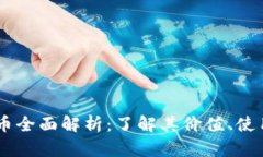 2023年PDD虚拟币全面解析：