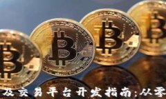 虚拟币钱包及交易平台开