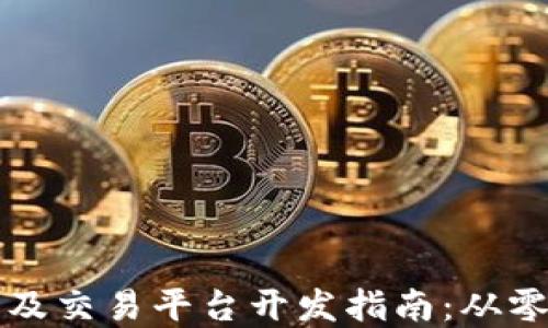 
虚拟币钱包及交易平台开发指南：从零基础到实战