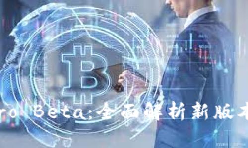 TP钱包 Pro Beta：全面解析新版本及其功能