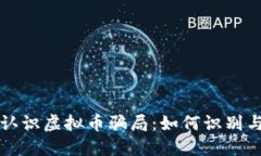 全面认识虚拟币骗局：如