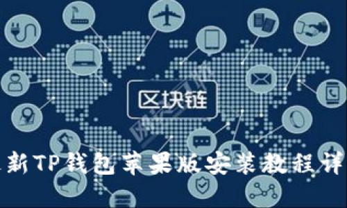 最新TP钱包苹果版安装教程详解