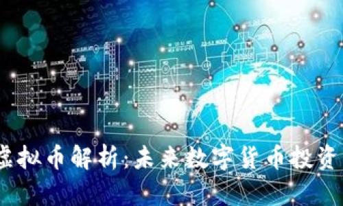 Beepay虚拟币解析：未来数字货币投资的新机遇