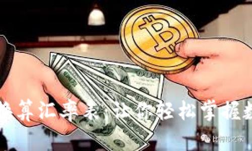 虚拟币在线换算汇率表：让你轻松掌握数字货币动态