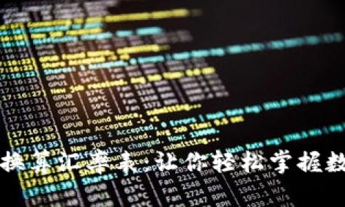 虚拟币在线换算汇率表：让你轻松掌握数字货币动态