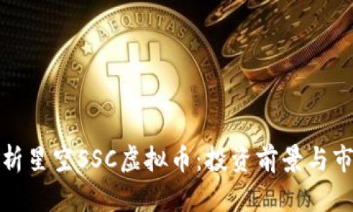 全面解析星空SSC虚拟币：投资前景与市场动态