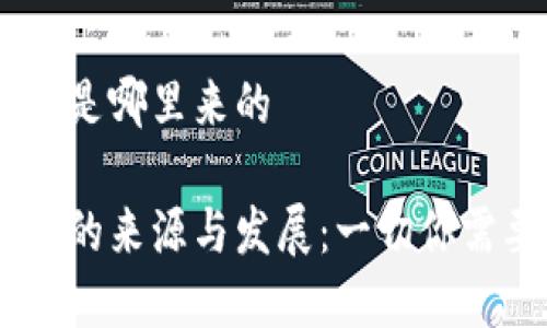 虚拟QC币是哪里来的

虚拟QC币的来源与发展：一切你需要知道的