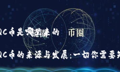 虚拟QC币是哪里来的

虚拟QC币的来源与发展：一切你需要知道的