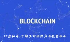 EI虚拟币：了解其市场潜力