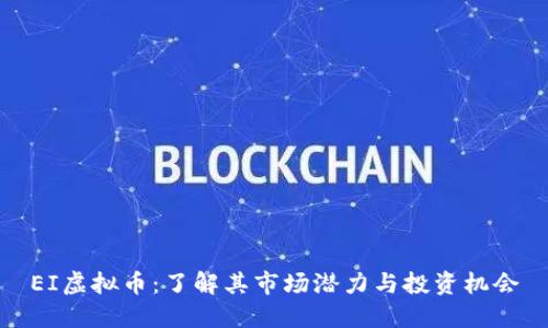 EI虚拟币：了解其市场潜力与投资机会