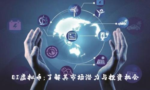 EI虚拟币：了解其市场潜力与投资机会