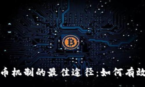 :
探索虚拟币机制的最佳途径：如何有效查找信息