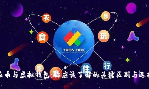 派币与虚拟钱包：你应该了解的关键区别与选择