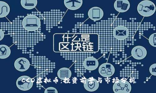 CCD虚拟币：投资前景与市场分析