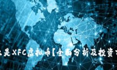 什么是XFC虚拟币？全面分