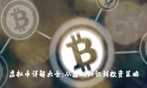 虚拟币详解大全：从基础知识到投资策略