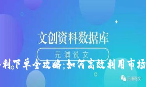 虚拟币套利下单全攻略：如何高效利用市场差价获利