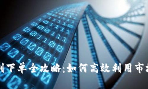 虚拟币套利下单全攻略：如何高效利用市场差价获利