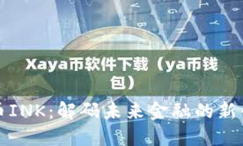 虚拟币INK：解码未来金融的新兴趋势