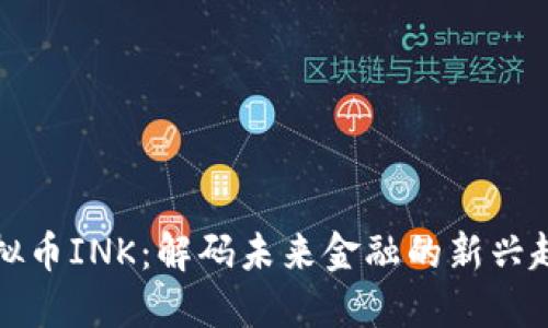 虚拟币INK：解码未来金融的新兴趋势