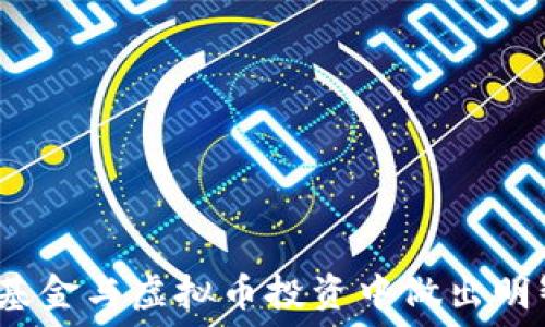   
如何在基金与虚拟币投资中做出明智选择？