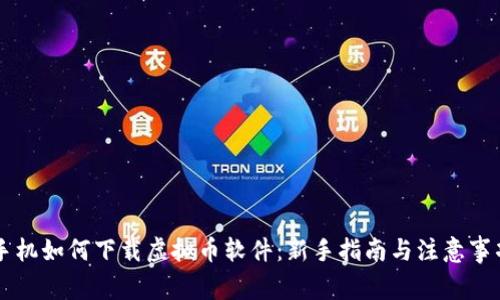 手机如何下载虚拟币软件：新手指南与注意事项