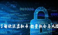深入了解欧沃虚拟币：投