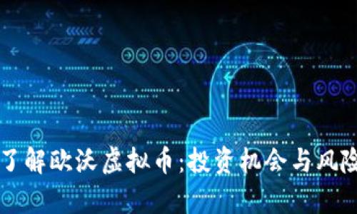深入了解欧沃虚拟币：投资机会与风险分析