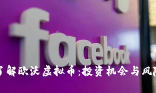 深入了解欧沃虚拟币：投资机会与风险分析