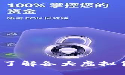 虚拟币名称对照汇总：了解各大虚拟货币的英文及中文名称