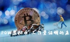 深入了解POW虚拟币：工作
