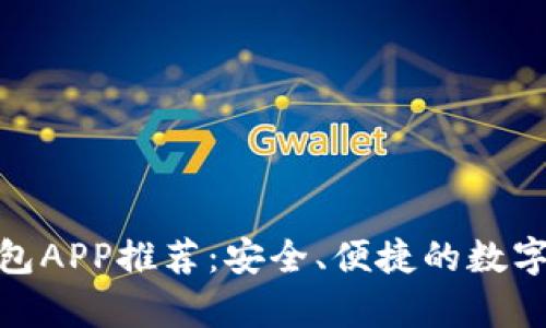 最佳虚拟币钱包APP推荐：安全、便捷的数字货币存储选择