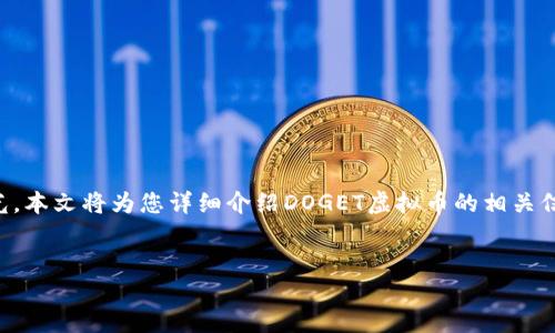 引言
虚拟币越来越受到人们的关注，DOGET虚拟币作为新兴的某一项目，也逐渐吸引了众多投资者和交易者的眼光。本文将为您详细介绍DOGET虚拟币的相关信息，确保您对这一币种有一个全面的认识。同时，我们也会解答一些常见的问题，帮助您更好地理解这一市场。


  DOGET虚拟币是什么？投资前的必备知识与市场分析