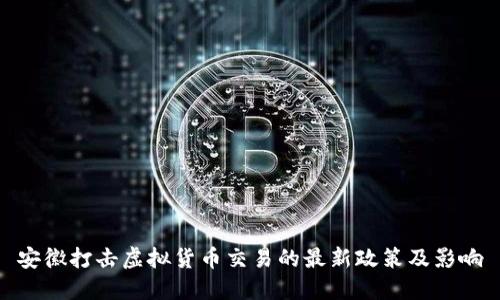 安徽打击虚拟货币交易的最新政策及影响