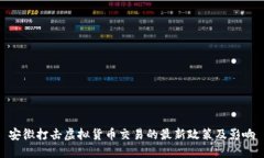 安徽打击虚拟货币交易的