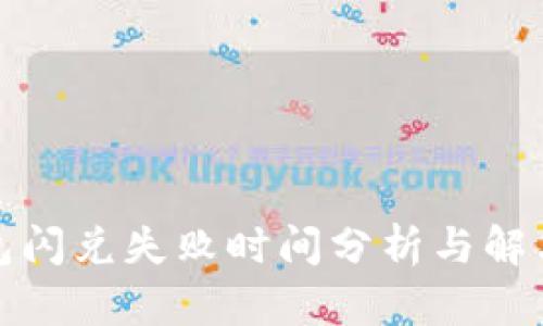 TP钱包闪兑失败时间分析与解决方案